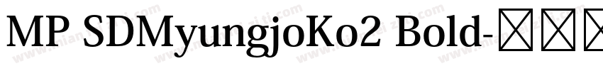 MP SDMyungjoKo2 Bold字体转换